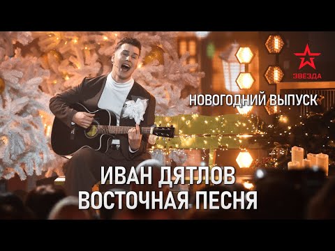 Видео: Иван Дятлов - Восточная песня | Новый год на телеканале "Звезда"