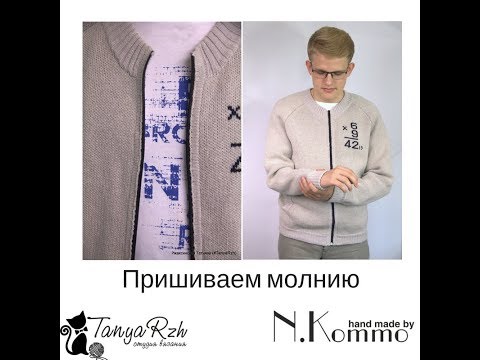 Видео: Вшиваем молнию (змейку) МК для вязальной машины