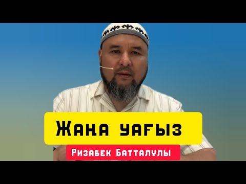 Видео: Жаңа уағыз | уағыз | Ризабек Батталұлы 2025