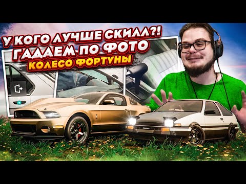 Видео: У КОГО КРУЧЕ СКИЛЛ?! ТАКОГО ЕЩЕ НЕ БЫЛО! ГАДАЕМ ПО ФОТО! (КОЛЕСО ФОРТУНЫ - FORZA HORIZON 5)