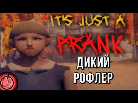 Видео: It's Just A Prank - Полное прохождение НА РУССКОМ