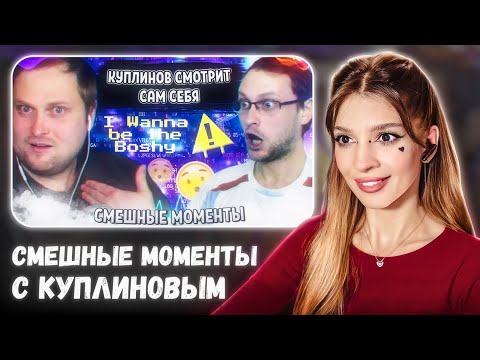Видео: СМЕШНЫЕ МОМЕНТЫ С КУПЛИНОВЫМ #4 РЕАКЦИЯ
