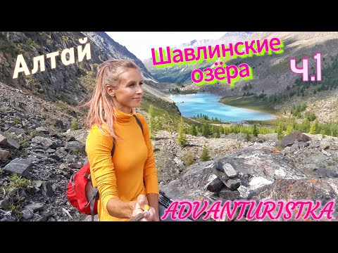Видео: Шавлинские озёра. Алтай. ч.1. Выход на маршрут