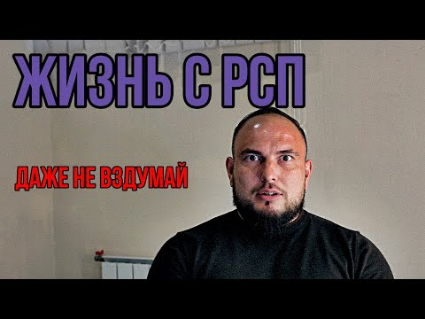 Видео: Жизнь с РСП...Даже не вздумай.