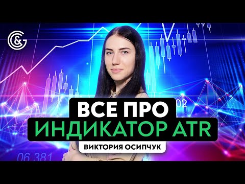 Видео: Что такое ATR и как правильно его использовать