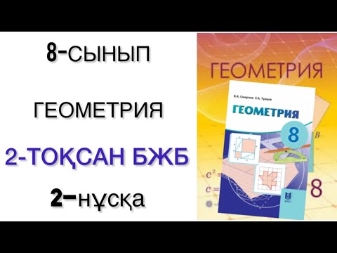 Видео: 8 сынып геометрия 2 тоқсан бжб 2 нұсқа