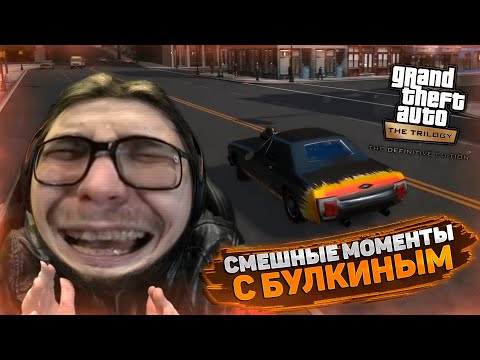 Видео: СМЕШНЫЕ МОМЕНТЫ С БУЛКИНЫМ #120 (GTA 3: DEFINITIVE EDITION + BEAMNG DRIVE)