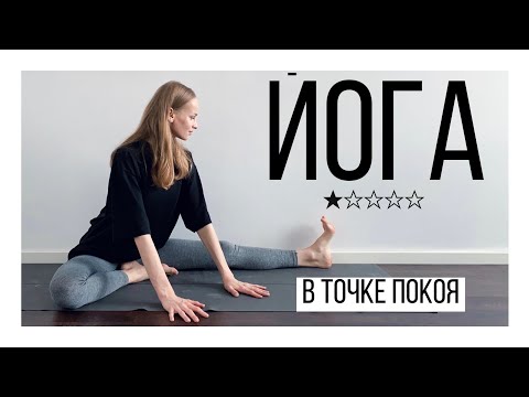 Видео: Йога для начинающих – Хатха йога для расслабления – Инь йога