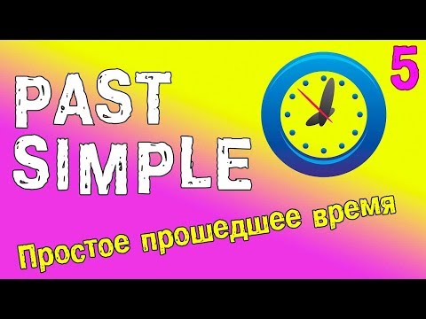 Видео: Past Simple - Простое прошедшее время в английском языке
