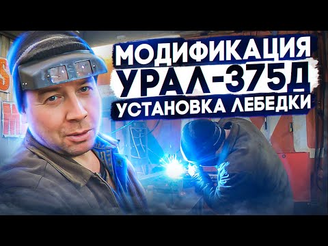 Видео: Модернизация Урал-375Д. Установка передней лебедки.