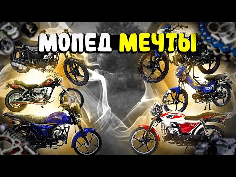 Видео: МОПЕД МЕЧТЫ! Каким он должен быть?