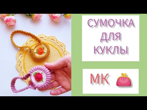 Видео: Сумочка для куклы крючком, МК.