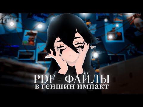 Видео: PDF-ФАЙЛЫ В ГЕНШИН ИМПАКТ (ГОРБАЛЬД, ГЛИНУС, ЭЛЛИОТ)