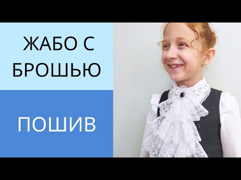 Видео: Как сшить съёмный воротник жабо с брошью на застёжке.Пошив аксессуара для платья,блузы,школьной форм