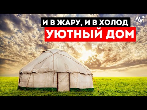 Видео: Юрта – ДОМ Кочевника! Нипочем Знойная Жара и Лютый Холод!
