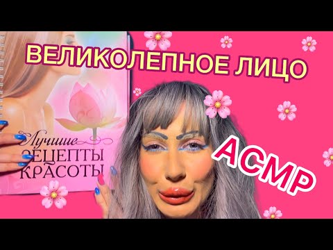 Видео: АСМР🌸 ПРОБУЕС РЕЦЕПТЫ НА ЛИЧИКЕ