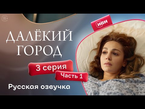 Видео: Далёкий город | 3 серия 1 часть | русская озвучка