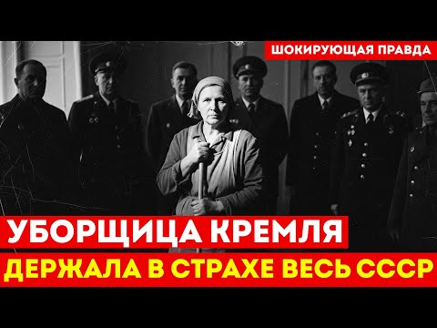 Видео: 40 ЛЕТ В ТЕНИ ВЛАСТИ: История уборщицы, о которой боялись говорить вслух | СССР
