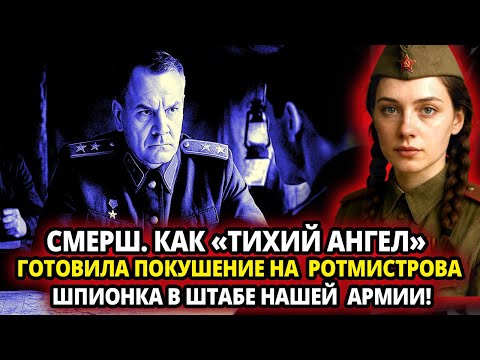 Видео: СМЕРШ. КАК «ТИХИЙ АНГЕЛ» ГОТОВИЛА ПОКУШЕНИЕ НА  РОТМИСТРОВА.  ШПИОНКА АБВЕРА В ШТАБЕ НАШЕЙ  АРМИИ!