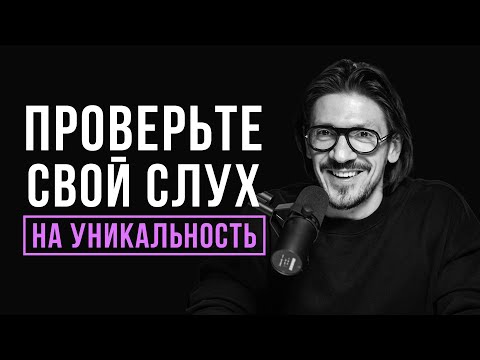 Видео: КАК РАЗВИТЬ В СЕБЕ АБСОЛЮТНЫЙ СЛУХ? Практические советы