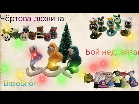 Видео: 🎄❄️ВязоВлог25/24.⛄Чёртова дюжина⛄Бой недовязам3🎄❄️#извяжу_13
