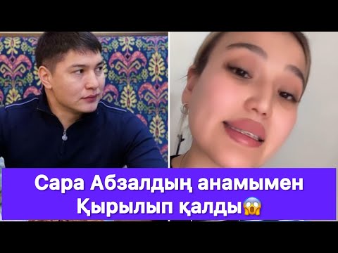 Видео: Сара Абзалдың анамымен Қырылып қалды😱