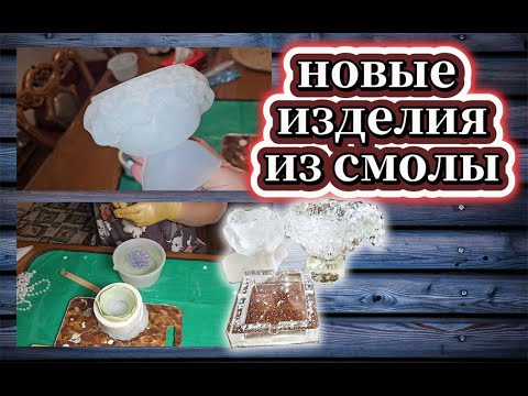 Видео: 🇰🇿 КАЗАХСТАН 144-25! НОВЫЕ ИЗДЕЛИЯ ИЗ ЭПОКСИДНОЙ СМОЛЫ/ЭКСПЕРИМЕНТ И НЕОЖИДАННОСТЬ 🌹