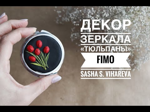 Видео: Мастер-класс: Декор зеркала "Тюльпаны" из полимерной глины FIMO/polymer clay tutorial