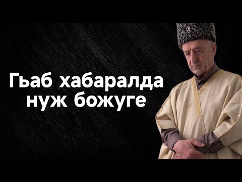 Видео: Гьаб хабаралда нуж божуге!