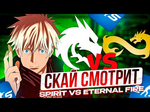 Видео: SKYWHYWALKER СМОТРИТ и СТАВИТ НА ФИНАЛ ТУРНИРА: Spirit vs Eternal Fire - BetBoom Dacha Belgrade