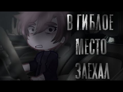 Видео: ｡ﾟВ ГИБЛОЕ МЕСТО ЗАЕХАЛ｡ﾟ⁠+| Gacha club/life| [страшилка]
