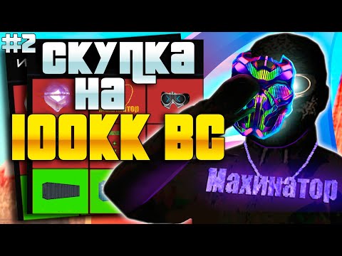Видео: ПУТЬ БАРЫГИ НА ВАЙ СИТИ #2! СКУПКА НА 100КК ВС на АРИЗОНА РП!