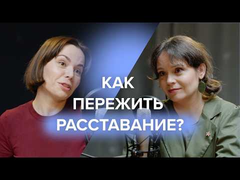 Видео: Как пережить РАССТАВАНИЕ? 💔 | Пора к психологу