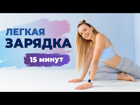 Видео: Легкая Утренняя ЗАРЯДКА для здоровья за 15 минут | Идеальное начало дня с Татьяной Метельской