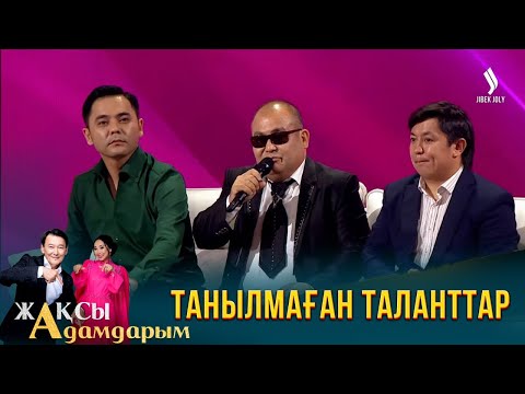 Видео: Ел іші өнер кеніші | Жақсы адамдарым