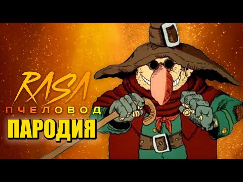 Видео: Песня Клип про СЛЕПОГО ПЬЮ Rasa - Пчеловод ПАРОДИЯ / Слепой Пью Мем / Остров Сокровищ