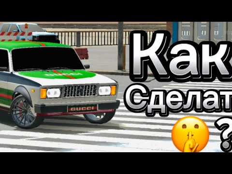 Видео: Как сделат винил гуччи в кар паркинге? #carparking #винилгуччи