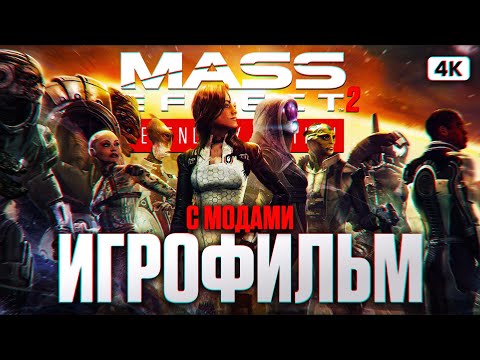 Видео: MASS EFFECT 2 LEGENDARY EDITION ИГРОФИЛЬМ Прохождение на Русском [4K] | ФИЛЬМ Масс Эффект 2 с Модами