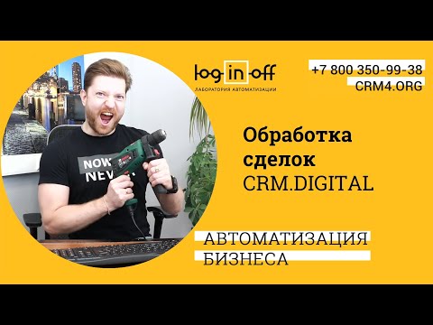 Видео: Наглядная обработка Сделок в CRM для Digital студий, рекламных агентств, разработчиков и т.д.