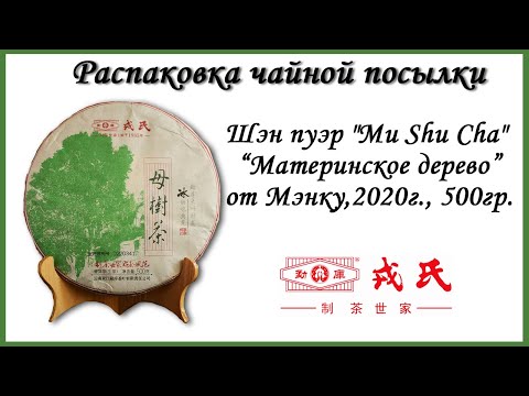 Видео: Обзор чая - Шэн пуэр "Mu Shu Cha" (Материнское дерево) от Мэнку