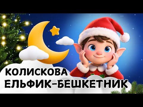 Видео: Ельфик-Бешкетник🎄Різдвяна колискова про новорічну традицію Ельфів Санти ♥️