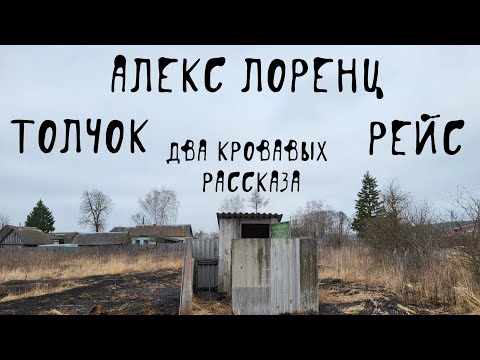 Видео: 🩸 Две кровавых истории | Толчок | Рейс | автор Алекс Лоренц | ужасы | треш | сплаттерпанк | юмор