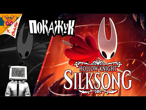 Видео: Играем Hollow Knight Silksong наконец то #silksong  #hollowknight #ПокаЖук #pokazuk
