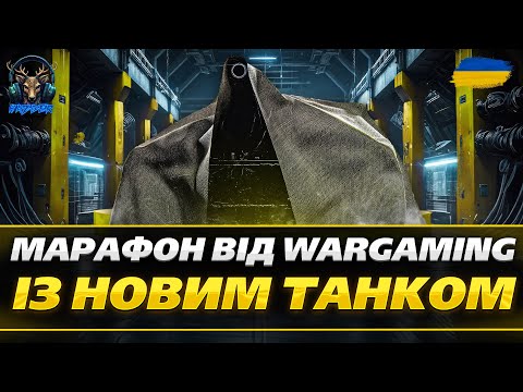 Видео: Марафон у World of Tanks🎯Огляд Нового Танка🔥Чи Вартий Уваги?Польська ПТ-САУ SDP wz 66 GROM #wot_ua