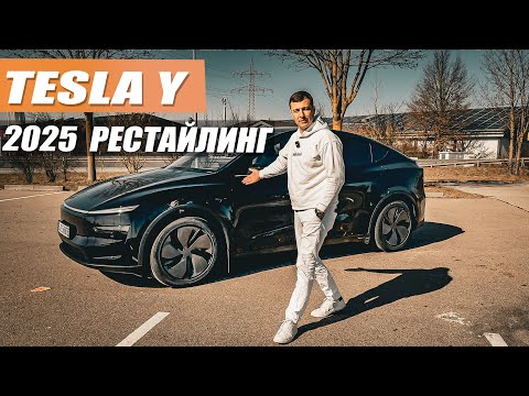 Видео: Tesla Model Y 2025 рестайлинг - стал ли лучше? Обзор и тест драйв