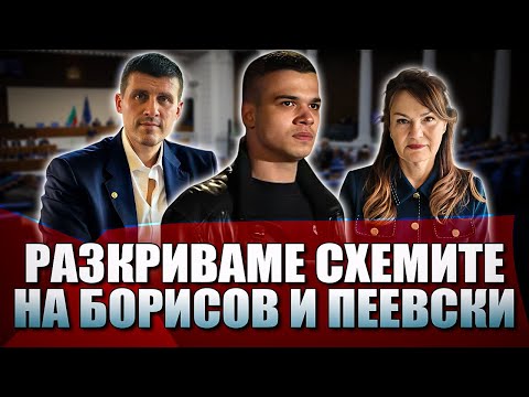 Видео: ИВЕЛИН МИХАЙЛОВ, ПЕЛО И МАРИЯ ИЛИЕВА: РАЗКРИВАМЕ СХЕМИТЕ НА БОРИСОВ И ПЕЕВСКИ