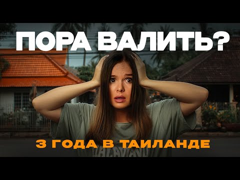 Видео: Переезд в Таиланд. Худшее решение в моей жизни? Мой опыт спустя 3 года
