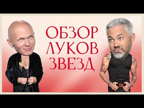 Видео: Обзор луков звезд VK FEST, DREAM FEST и "Новой Волны" | Стас Михайлов, Слава, Клава Кока, Amirchik