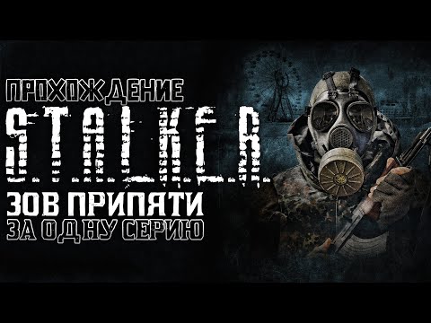 Видео: Полное прохождение S.T.A.L.K.E.R. Зов Припяти | За одну серию | FULL GAME