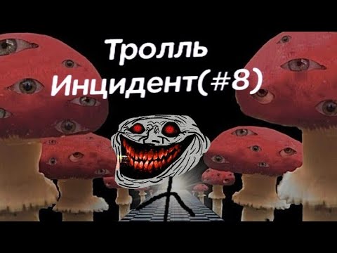Видео: Тролль-Инциндент(#8)